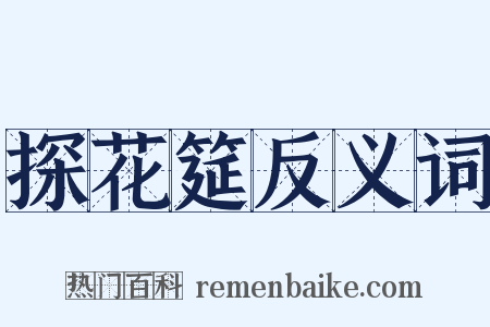 探花筵反义词是什么意思的图片